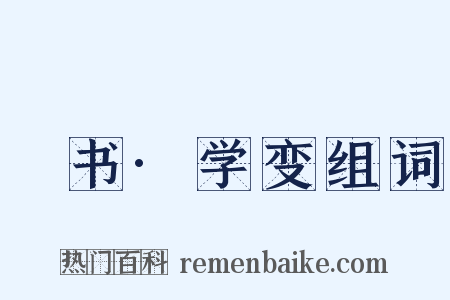 訄书·学变组词是什么意思的图片
